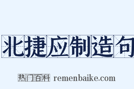 北捷应制造句是什么意思的图片
